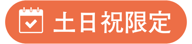 土日祝限定