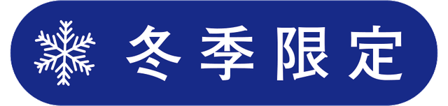 冬季限定