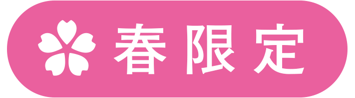 春限定