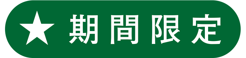 期間限定