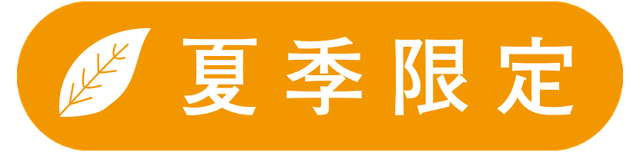 夏季限定