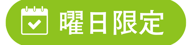 曜日限定