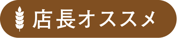 店長オススメ