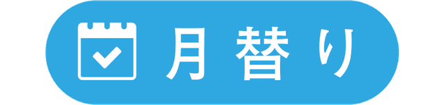 月替り