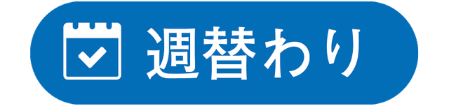 週替わり
